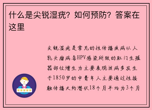 什么是尖锐湿疣？如何预防？答案在这里