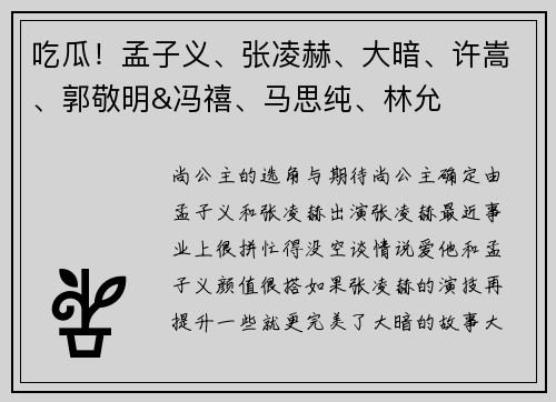 吃瓜！孟子义、张凌赫、大暗、许嵩、郭敬明&冯禧、马思纯、林允