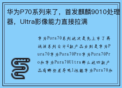 华为P70系列来了，首发麒麟9010处理器，Ultra影像能力直接拉满