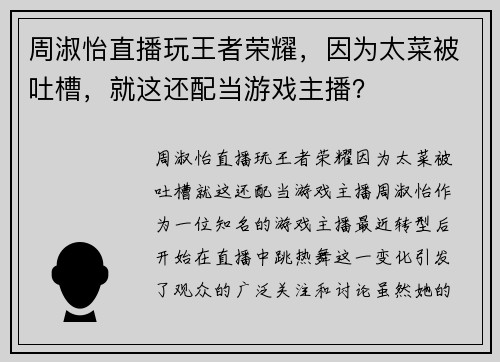 周淑怡直播玩王者荣耀，因为太菜被吐槽，就这还配当游戏主播？