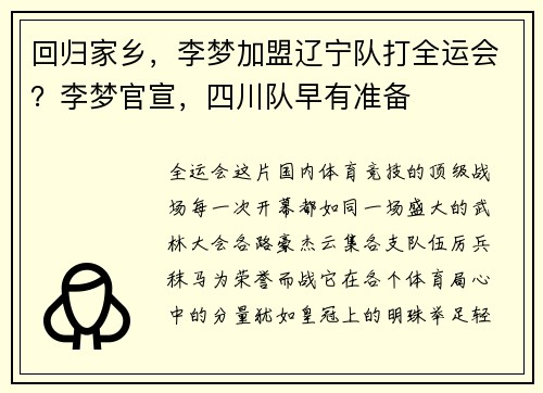 回归家乡，李梦加盟辽宁队打全运会？李梦官宣，四川队早有准备