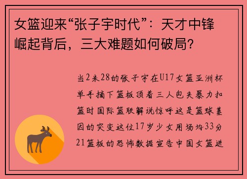 女篮迎来“张子宇时代”：天才中锋崛起背后，三大难题如何破局？