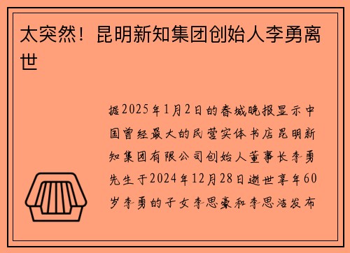 太突然！昆明新知集团创始人李勇离世