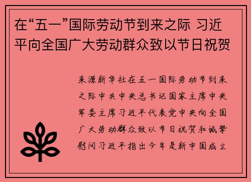 在“五一”国际劳动节到来之际 习近平向全国广大劳动群众致以节日祝贺和诚挚慰问