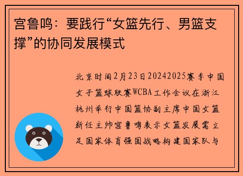 宫鲁鸣：要践行“女篮先行、男篮支撑”的协同发展模式