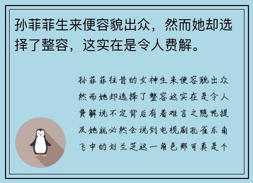孙菲菲生来便容貌出众，然而她却选择了整容，这实在是令人费解。