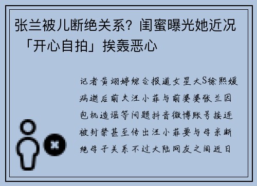 张兰被儿断绝关系？闺蜜曝光她近况 「开心自拍」挨轰恶心