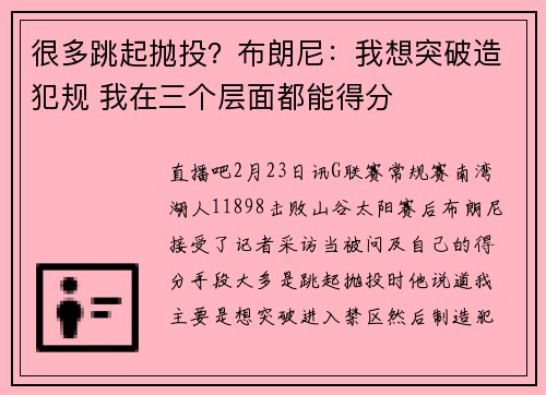 很多跳起抛投？布朗尼：我想突破造犯规 我在三个层面都能得分