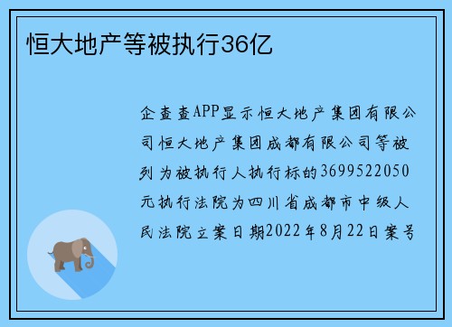 恒大地产等被执行36亿