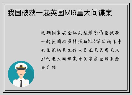 我国破获一起英国MI6重大间谍案