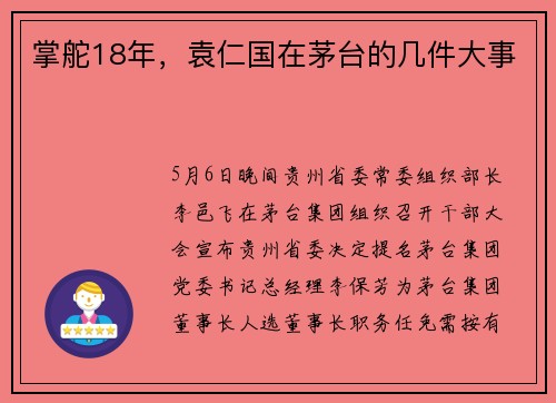掌舵18年，袁仁国在茅台的几件大事