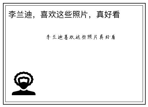 李兰迪，喜欢这些照片，真好看