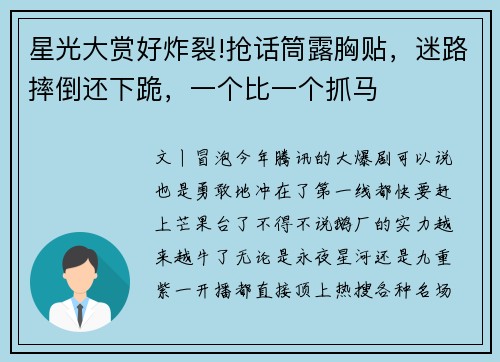 星光大赏好炸裂!抢话筒露胸贴，迷路摔倒还下跪，一个比一个抓马