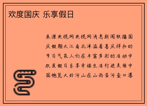 欢度国庆 乐享假日