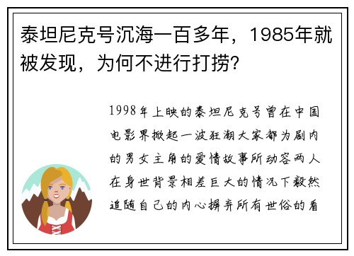 泰坦尼克号沉海一百多年，1985年就被发现，为何不进行打捞？