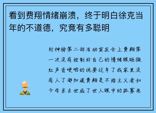 看到费翔情绪崩溃，终于明白徐克当年的不道德，究竟有多聪明