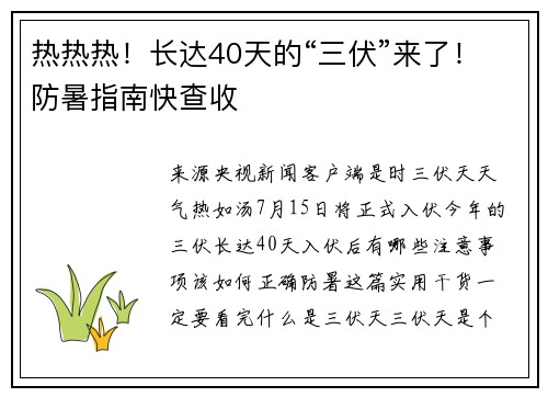 热热热！长达40天的“三伏”来了！防暑指南快查收
