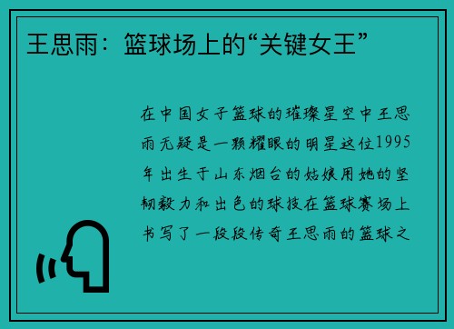 王思雨：篮球场上的“关键女王”