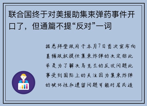 联合国终于对美援助集束弹药事件开口了，但通篇不提“反对”一词