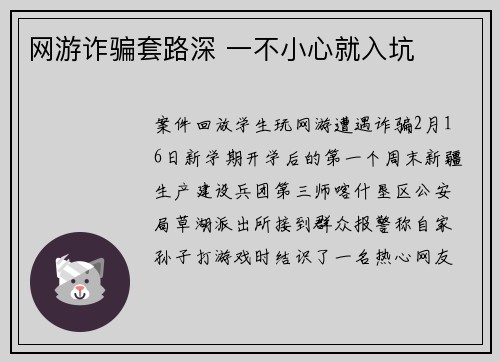 网游诈骗套路深 一不小心就入坑