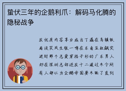 蛰伏三年的企鹅利爪：解码马化腾的隐秘战争