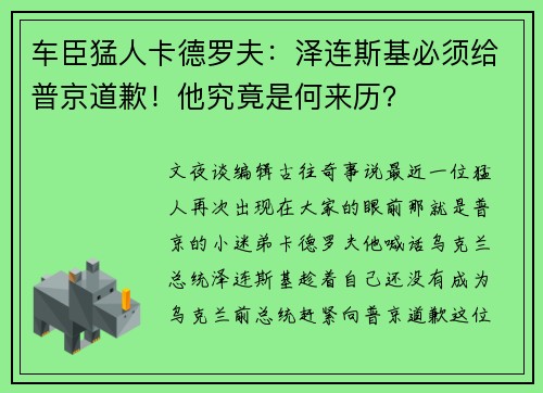 车臣猛人卡德罗夫：泽连斯基必须给普京道歉！他究竟是何来历？