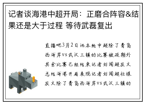 记者谈海港中超开局：正磨合阵容&结果还是大于过程 等待武磊复出