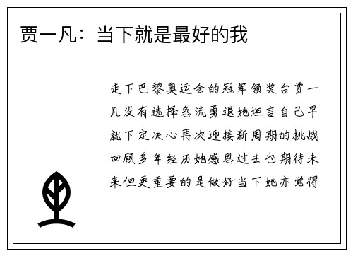 贾一凡：当下就是最好的我