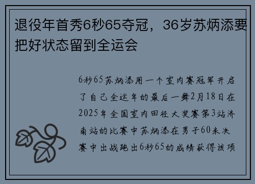 退役年首秀6秒65夺冠，36岁苏炳添要把好状态留到全运会