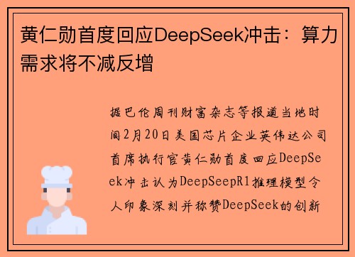 黄仁勋首度回应DeepSeek冲击：算力需求将不减反增