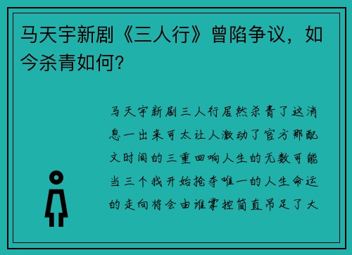 马天宇新剧《三人行》曾陷争议，如今杀青如何？