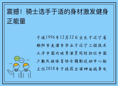 震撼！骑士选手于适的身材激发健身正能量