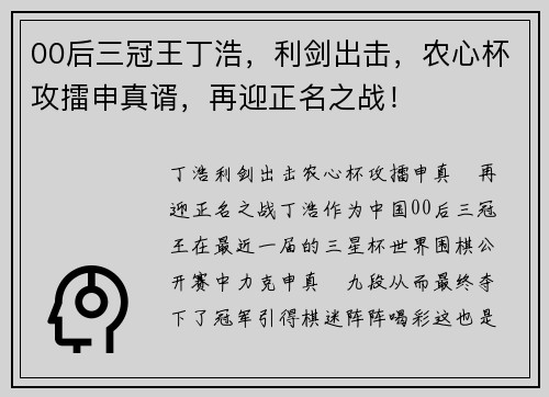 00后三冠王丁浩，利剑出击，农心杯攻擂申真谞，再迎正名之战！
