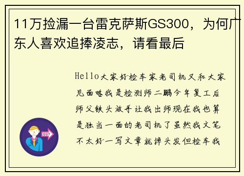 11万捡漏一台雷克萨斯GS300，为何广东人喜欢追捧凌志，请看最后
