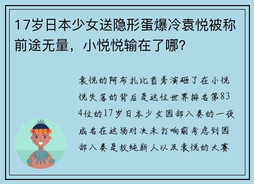 17岁日本少女送隐形蛋爆冷袁悦被称前途无量，小悦悦输在了哪？