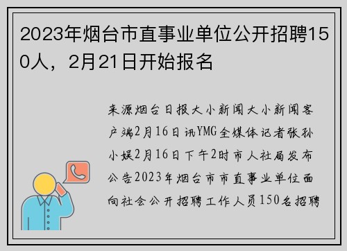 2023年烟台市直事业单位公开招聘150人，2月21日开始报名