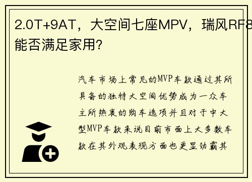 2.0T+9AT，大空间七座MPV，瑞风RF8能否满足家用？