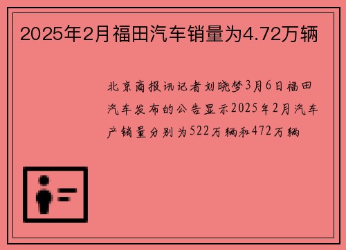 2025年2月福田汽车销量为4.72万辆