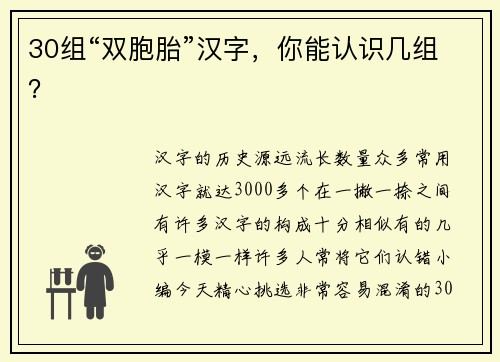 30组“双胞胎”汉字，你能认识几组？