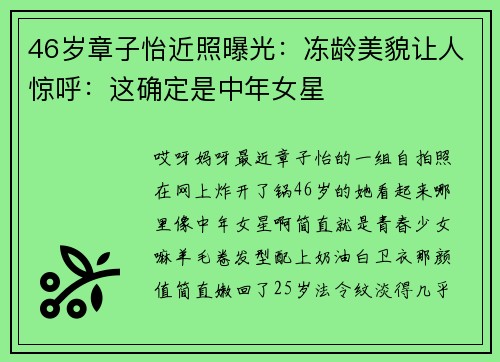 46岁章子怡近照曝光：冻龄美貌让人惊呼：这确定是中年女星