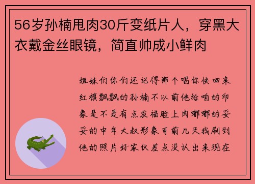 56岁孙楠甩肉30斤变纸片人，穿黑大衣戴金丝眼镜，简直帅成小鲜肉