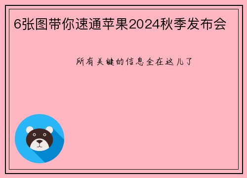 6张图带你速通苹果2024秋季发布会