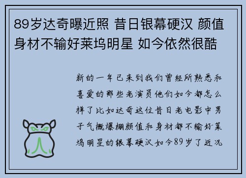 89岁达奇曝近照 昔日银幕硬汉 颜值身材不输好莱坞明星 如今依然很酷