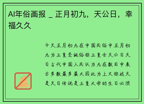 AI年俗画报 _ 正月初九，天公日，幸福久久