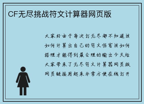 CF无尽挑战符文计算器网页版
