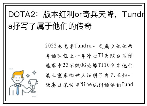DOTA2：版本红利or奇兵天降，Tundra抒写了属于他们的传奇