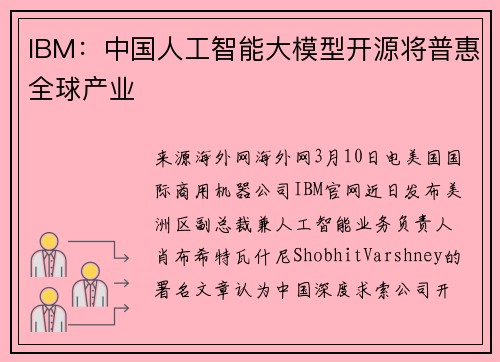 IBM：中国人工智能大模型开源将普惠全球产业