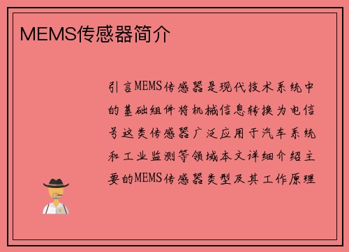MEMS传感器简介