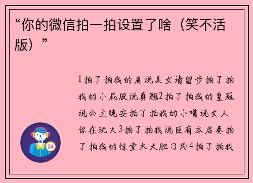 “你的微信拍一拍设置了啥（笑不活版）”