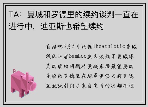 TA：曼城和罗德里的续约谈判一直在进行中，迪亚斯也希望续约